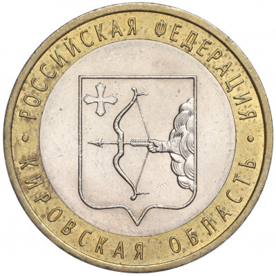 10 рублей 2009 года СПМД «Российская Федерация — Кировская область»