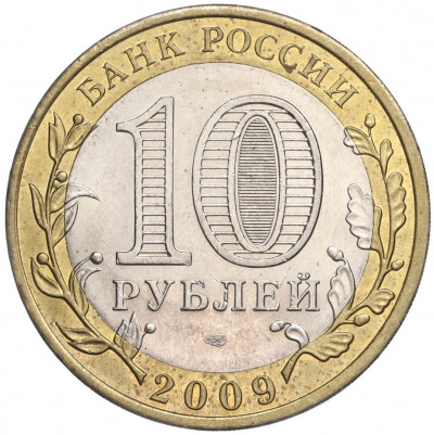10 рублей 2009 года СПМД «Российская Федерация — Кировская область»