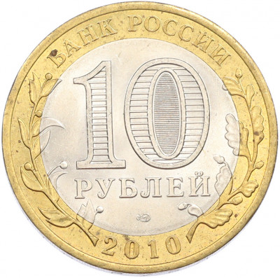 10 рублей 2010 года СПМД «Древние города России — Брянск»