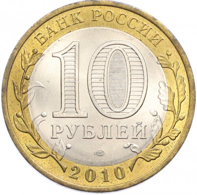 10 рублей 2010 года СПМД «Российская Федерация — Ямало-Ненецкий автономный округ»