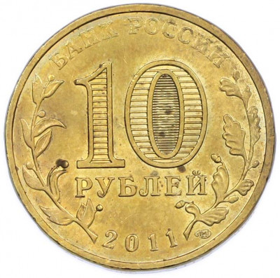 10 рублей 2011 года СПМД «50 лет первого полета человека в космос»