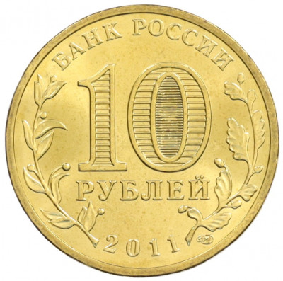 10 рублей 2011 года СПМД «Города Воинской славы (ГВС) — Орел»