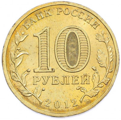 10 рублей 2012 года СПМД «Города Воинской Славы (ГВС) — Великий Новгород»