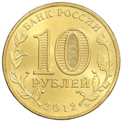 10 рублей 2012 года СПМД «Города Воинской славы (ГВС) — Дмитров»