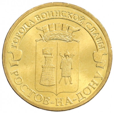 10 рублей 2012 года СПМД «Города Воинской славы (ГВС) — Ростов-на-Дону»