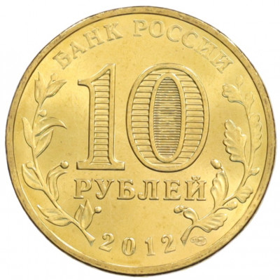 10 рублей 2012 года СПМД «Города Воинской славы (ГВС) — Ростов-на-Дону»