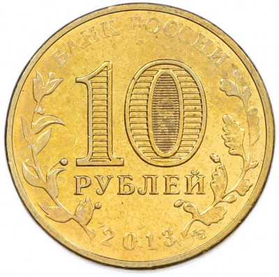 10 рублей 2013 года СПМД «Города Воинской славы (ГВС) — Архангельск»