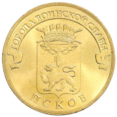 10 рублей 2013 года СПМД «Города Воинской славы (ГВС) — Псков»