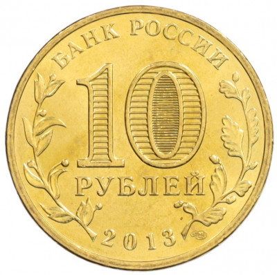 10 рублей 2013 года СПМД «Города Воинской славы (ГВС) — Псков»