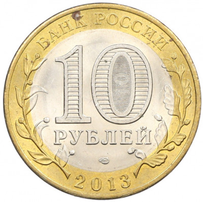 10 рублей 2013 года СПМД «Российская Федерация — Республика Дагестан»