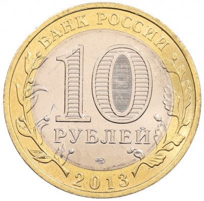 10 рублей 2013 года СПМД «Российская Федерация — Республика Северная Осетия-Алания»