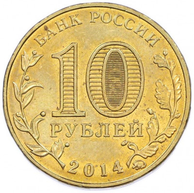 10 рублей 2014 года ММД «Города Воинской славы (ГВС) — Старый Оскол»