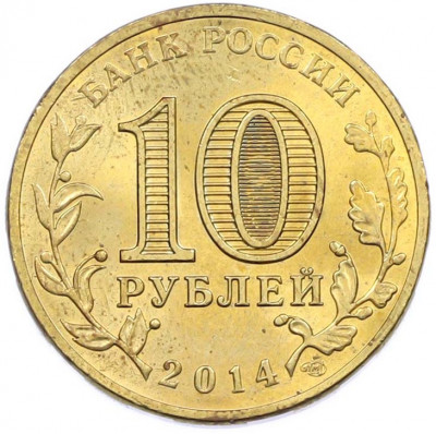 10 рублей 2014 года СПМД «Города Воинской славы (ГВС) — Выборг»