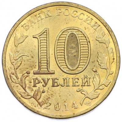10 рублей 2014 года СПМД «Города Воинской славы (ГВС) — Нальчик»