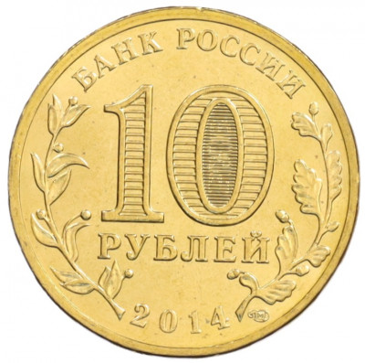10 рублей 2014 года СПМД «Города Воинской славы (ГВС) — Тверь»