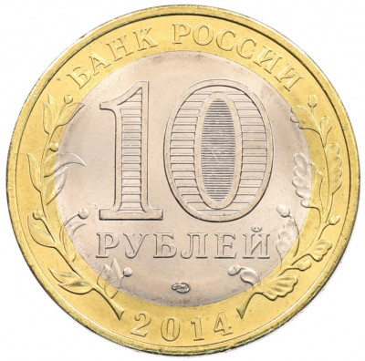 10 рублей 2014 года СПМД «Древние города России — Нерехта»