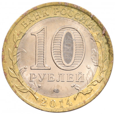 10 рублей 2014 года СПМД «Российская Федерация — Пензенская область»