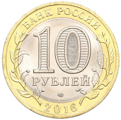 10 рублей 2016 года СПМД «Российская Федерация — Белгородская область»
