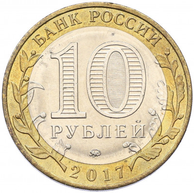 10 рублей 2017 года ММД «Российская Федерация — Ульяновская область»