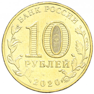 10 рублей 2020 года ММД «Человек труда — Работник транспортной сферы»