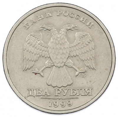 2 рубля 1999 года СПМД