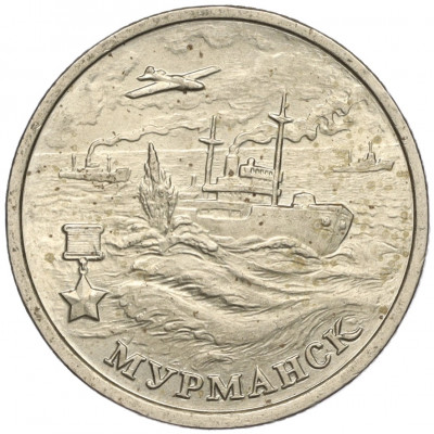 2 рубля 2000 года ММД «Город-Герой Мурманск»