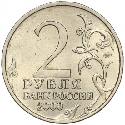 2 рубля 2000 года ММД «Город-Герой Мурманск»
