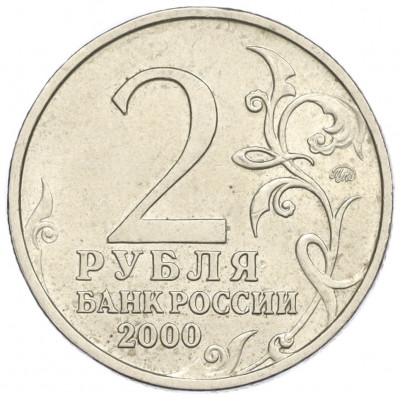 2 рубля 2000 года ММД «Город-Герой Смоленск»