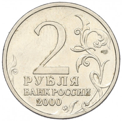 2 рубля 2000 года СПМД «Город-Герой Новороссийск»
