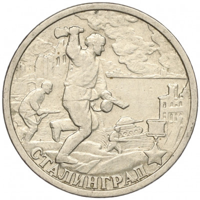2 рубля 2000 года СПМД «Город-Герой Сталинград»