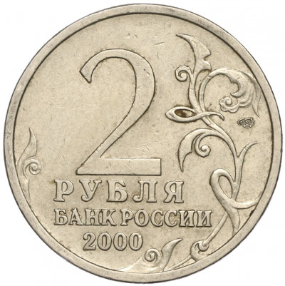2 рубля 2000 года СПМД «Город-Герой Сталинград»