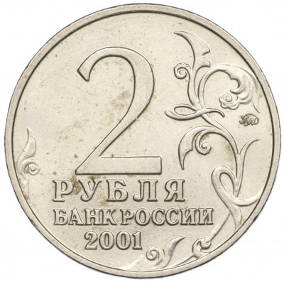 2 рубля 2001 года ММД «Гагарин»