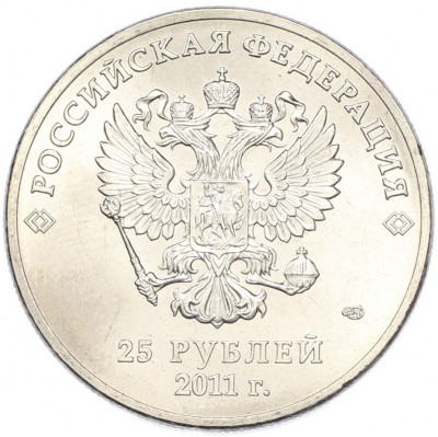 25 рублей 2011 года СПМД «XXII зимние Олимпийские Игры 2014 в Сочи — Горы»