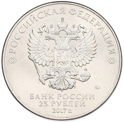 25 рублей 2017 года ММД «Российская (Советская) мультипликация — Винни Пух»