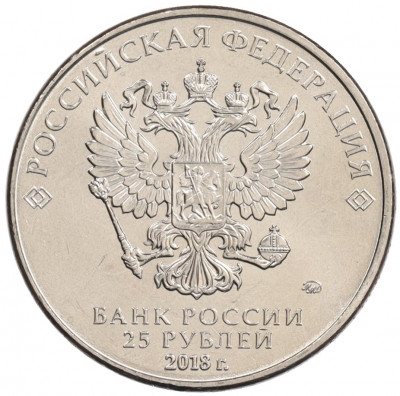25 рублей 2018 года ММД «Армейские международные игры»