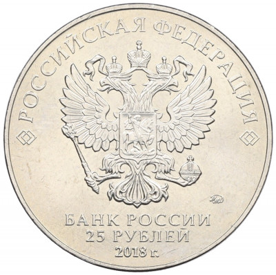 25 рублей 2018 года ММД «Чемпионат Мира по футболу в России — Кубок»