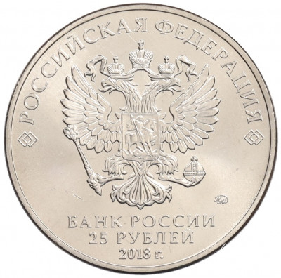 25 рублей 2018 года ММД «Чемпионат Мира по футболу в России — Талисман (Волк-Забивака)»