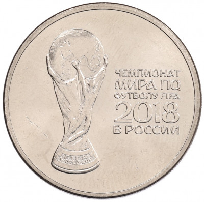 25 рублей 2018 года ММД «Чемпионат мира по футболу 2018 года в России — Кубок»