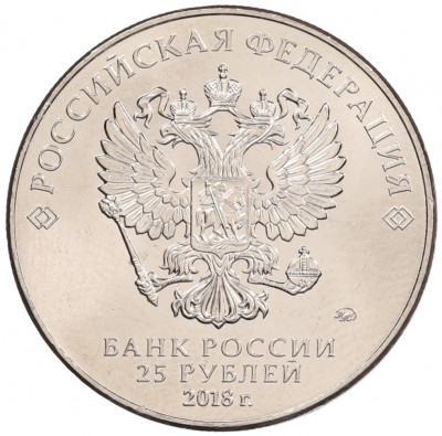 25 рублей 2018 года ММД «Чемпионат мира по футболу 2018 года в России — Кубок»