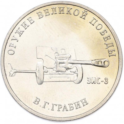 25 рублей 2019 года ММД «Оружие Великой Победы — Конструктор В.Г.Грабин (ЗИС-3)»