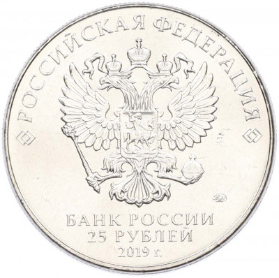 25 рублей 2019 года ММД «Оружие Великой Победы — Конструктор В.М.Петляков (ПЕ-2)»