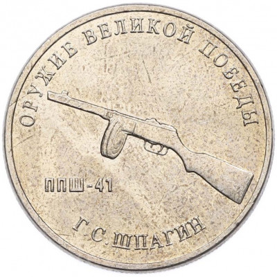 25 рублей 2019 года ММД «Оружие Великой Победы — Конструктор Г.С.Шпагин (ППШ-41)»