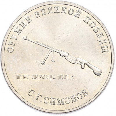 25 рублей 2019 года ММД «Оружие Великой Победы — Конструктор С.Г.Симонов (ПТРС образца 1941 г)»