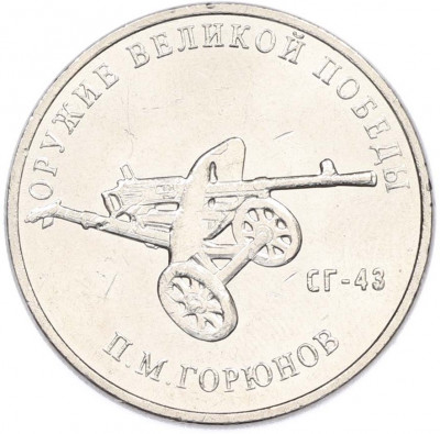 25 рублей 2020 года ММД «Оружие Великой Победы — Конструктор П.М.Горюнов (СГ-43)»
