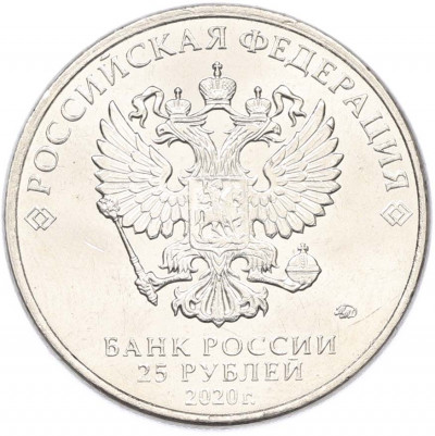 25 рублей 2020 года ММД «Оружие Великой Победы — Конструктор П.М.Горюнов (СГ-43)»
