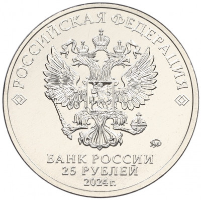 25 рублей 2024 года ММД «25 лет подписанию Договора о создании Союзного государства между РФ и Белоруссией»