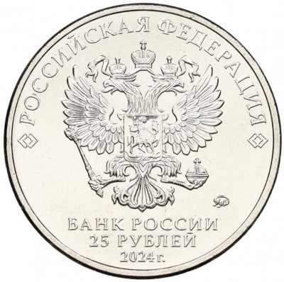 25 рублей 2024 года ММД «Российская (Советская) мультипликация — Ежик в тумане»