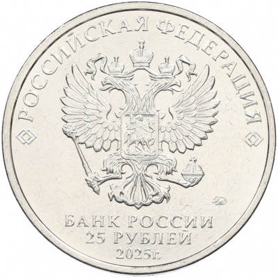25 рублей 2025 года ММД «Российская (Советская) мультипликация — Фиксики»