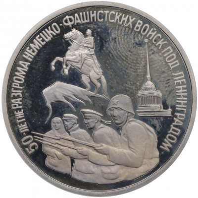 3 рубля 1994 года ЛМД «50 лет разгрому немецко-фашистских войск под Ленинградом» (Proof)