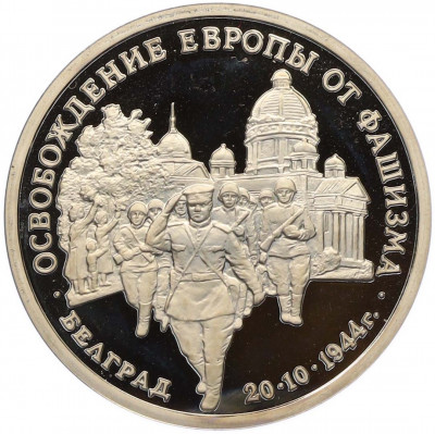 3 рубля 1994 года ММД «Освобождение Европы от фашизма — Белград» (Proof)